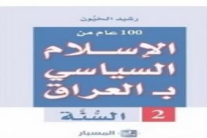 100 عام من الإسلام السياسي بـالعراق - السنّة